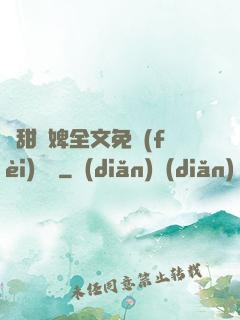 嬌甜寵婢全文免費(fèi)閱讀