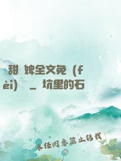 嬌甜寵婢全文免費(fèi)閱讀