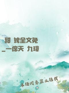 嬌甜寵婢全文免費閱讀