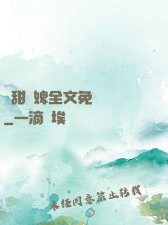 嬌甜寵婢全文免費閱讀