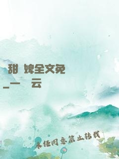 嬌甜寵婢全文免費閱讀