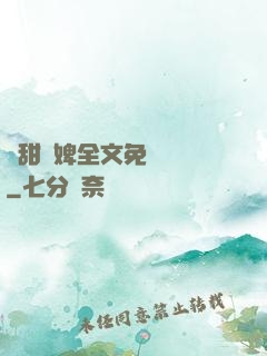 嬌甜寵婢全文免費閱讀