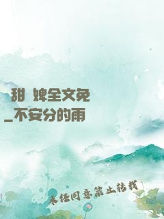 嬌甜寵婢全文免費閱讀