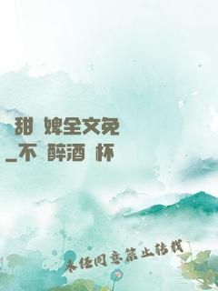 嬌甜寵婢全文免費閱讀