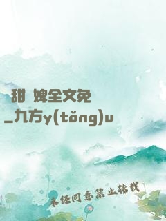 嬌甜寵婢全文免費閱讀
