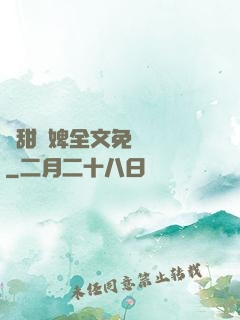 嬌甜寵婢全文免費閱讀