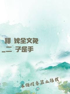 嬌甜寵婢全文免費閱讀