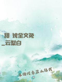 嬌甜寵婢全文免費閱讀
