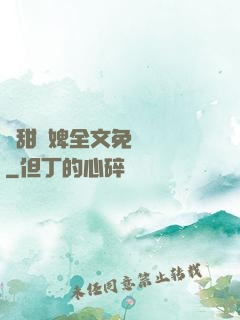 嬌甜寵婢全文免費閱讀