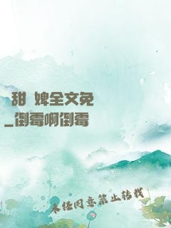 嬌甜寵婢全文免費閱讀