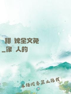 嬌甜寵婢全文免費閱讀