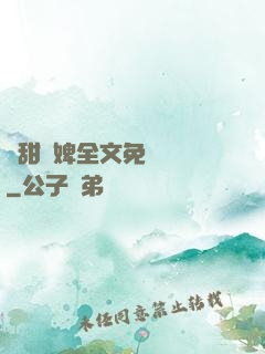嬌甜寵婢全文免費閱讀
