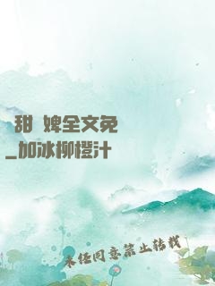 嬌甜寵婢全文免費閱讀