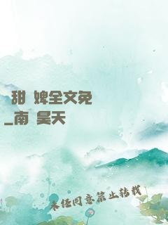 嬌甜寵婢全文免費閱讀