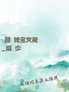 嬌甜寵婢全文免費閱讀