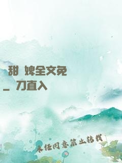 嬌甜寵婢全文免費閱讀