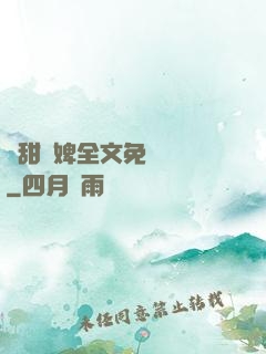 嬌甜寵婢全文免費閱讀