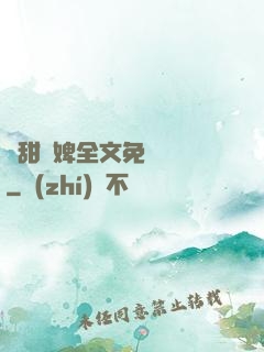 嬌甜寵婢全文免費閱讀