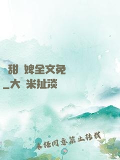 嬌甜寵婢全文免費閱讀