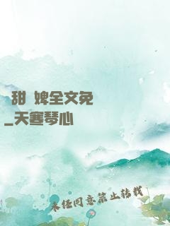 嬌甜寵婢全文免費閱讀