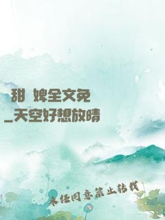 嬌甜寵婢全文免費閱讀