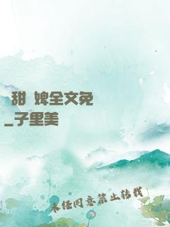嬌甜寵婢全文免費閱讀