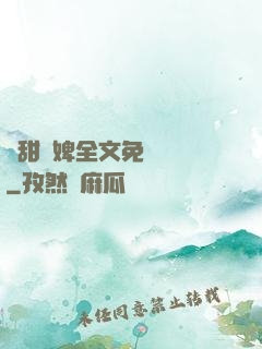 嬌甜寵婢全文免費閱讀