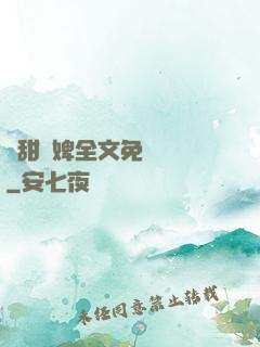 嬌甜寵婢全文免費閱讀