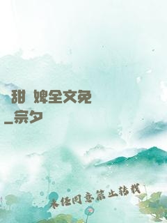 嬌甜寵婢全文免費閱讀