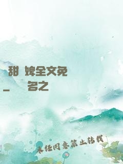 嬌甜寵婢全文免費閱讀