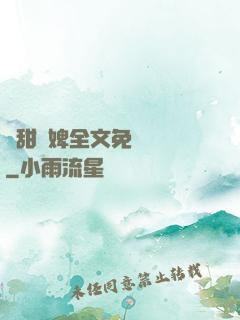 嬌甜寵婢全文免費閱讀