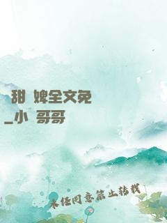 嬌甜寵婢全文免費閱讀