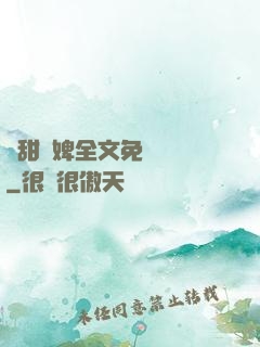 嬌甜寵婢全文免費閱讀