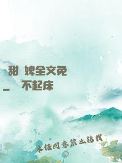 嬌甜寵婢全文免費閱讀