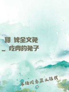 嬌甜寵婢全文免費閱讀