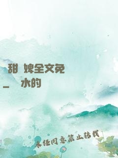 嬌甜寵婢全文免費閱讀