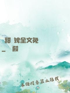 嬌甜寵婢全文免費閱讀