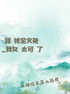 嬌甜寵婢全文免費閱讀