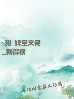 嬌甜寵婢全文免費閱讀