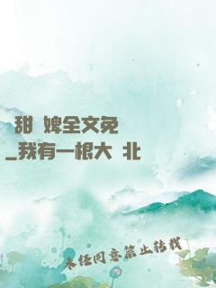 嬌甜寵婢全文免費閱讀