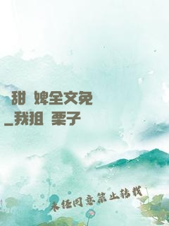 嬌甜寵婢全文免費閱讀