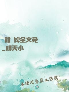 嬌甜寵婢全文免費閱讀