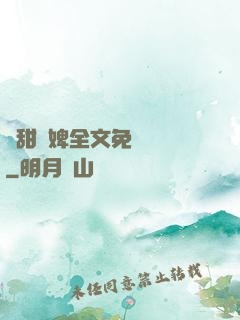 嬌甜寵婢全文免費閱讀