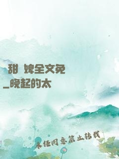 嬌甜寵婢全文免費閱讀