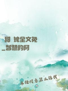 嬌甜寵婢全文免費閱讀