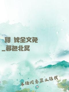 嬌甜寵婢全文免費閱讀