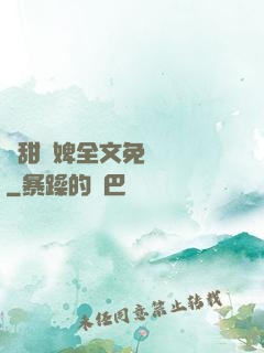 嬌甜寵婢全文免費閱讀