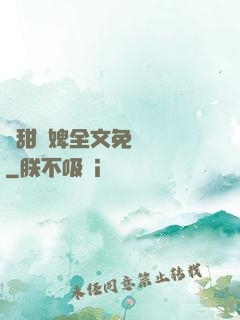 嬌甜寵婢全文免費閱讀