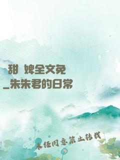 嬌甜寵婢全文免費閱讀