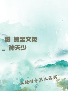 嬌甜寵婢全文免費閱讀